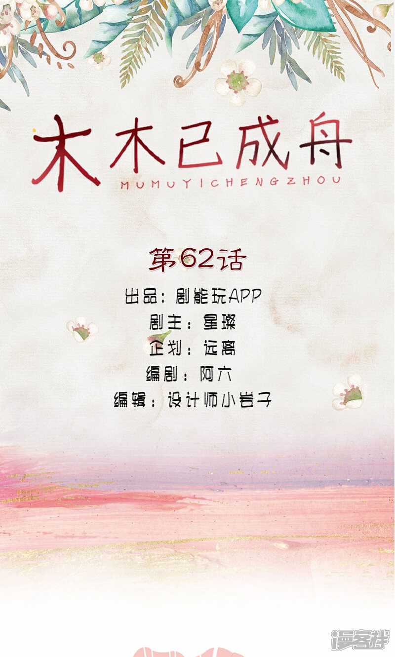 第62话-木木已成舟-剧能玩（第1张）