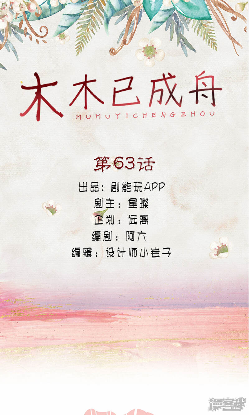 第63话-木木已成舟-剧能玩（第1张）