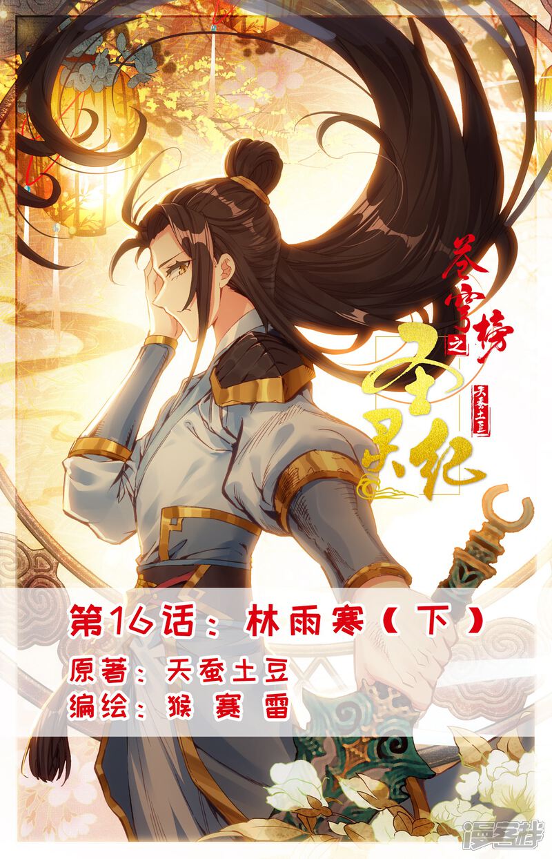 【苍穹榜之圣灵纪】漫画-（第16话下 林雨寒）章节漫画下拉式图片-第1张图片