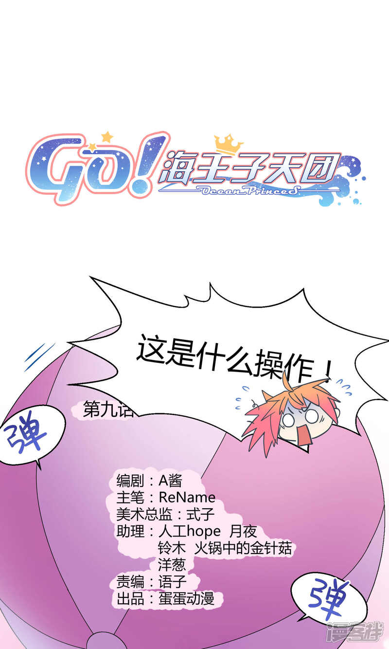 【Go!海王子天团】漫画-（第9话 这是什么操作）章节漫画下拉式图片-1.jpg