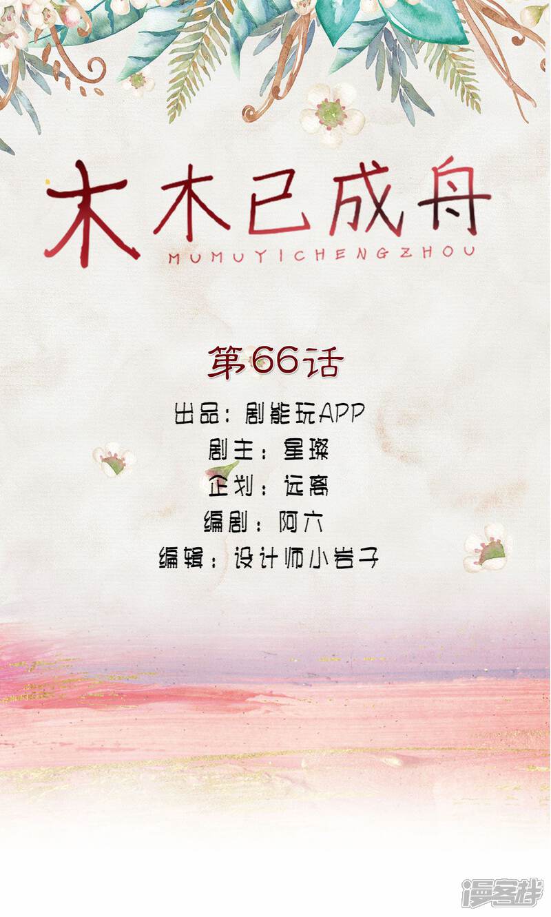 第66话-木木已成舟-剧能玩（第1张）