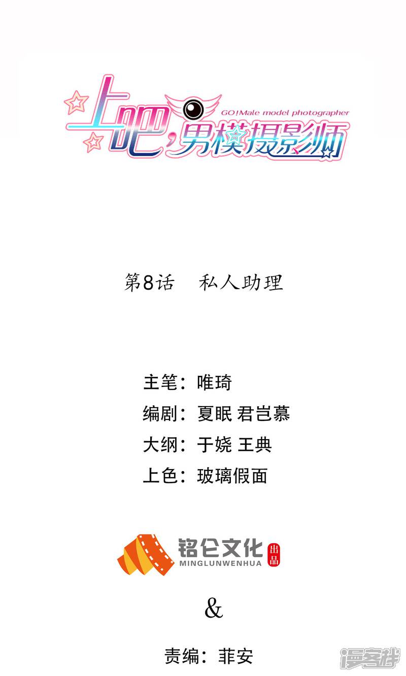 【上吧，男模摄影师】漫画-（第8话 私人助理）章节漫画下拉式图片-1.jpg