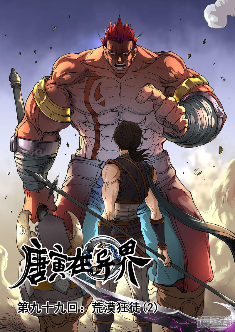 第99话2荒漠狂徒-唐寅在异界-云端漫画（第1张）