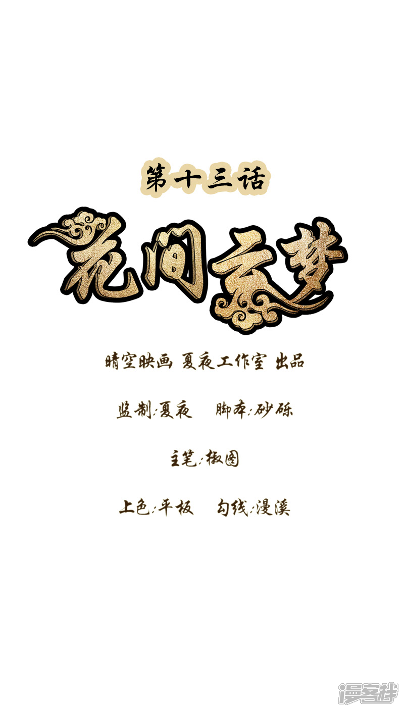 第13话-花间云梦-晴空映画夏夜工作室（第1张）
