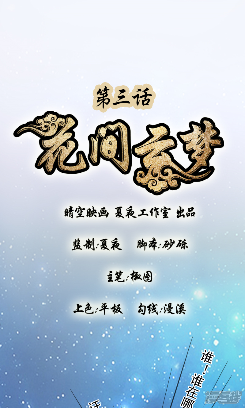第3话-花间云梦-晴空映画夏夜工作室（第1张）