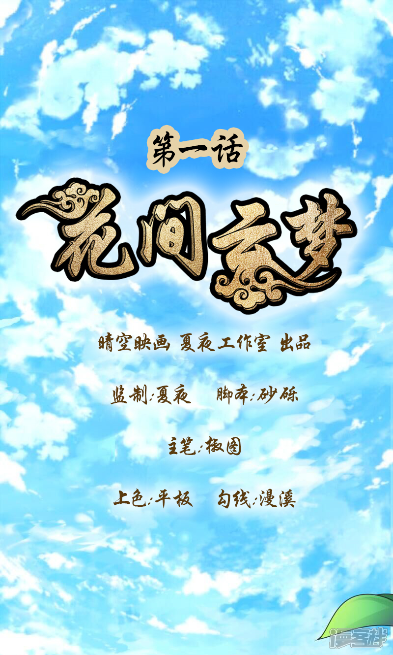 第1话-花间云梦-晴空映画夏夜工作室（第2张）