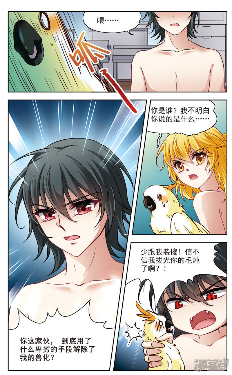 【玄羽恋歌】漫画-（第6话 救命！我变成鹦鹉了？！1）章节漫画下拉式图片-第4张图片