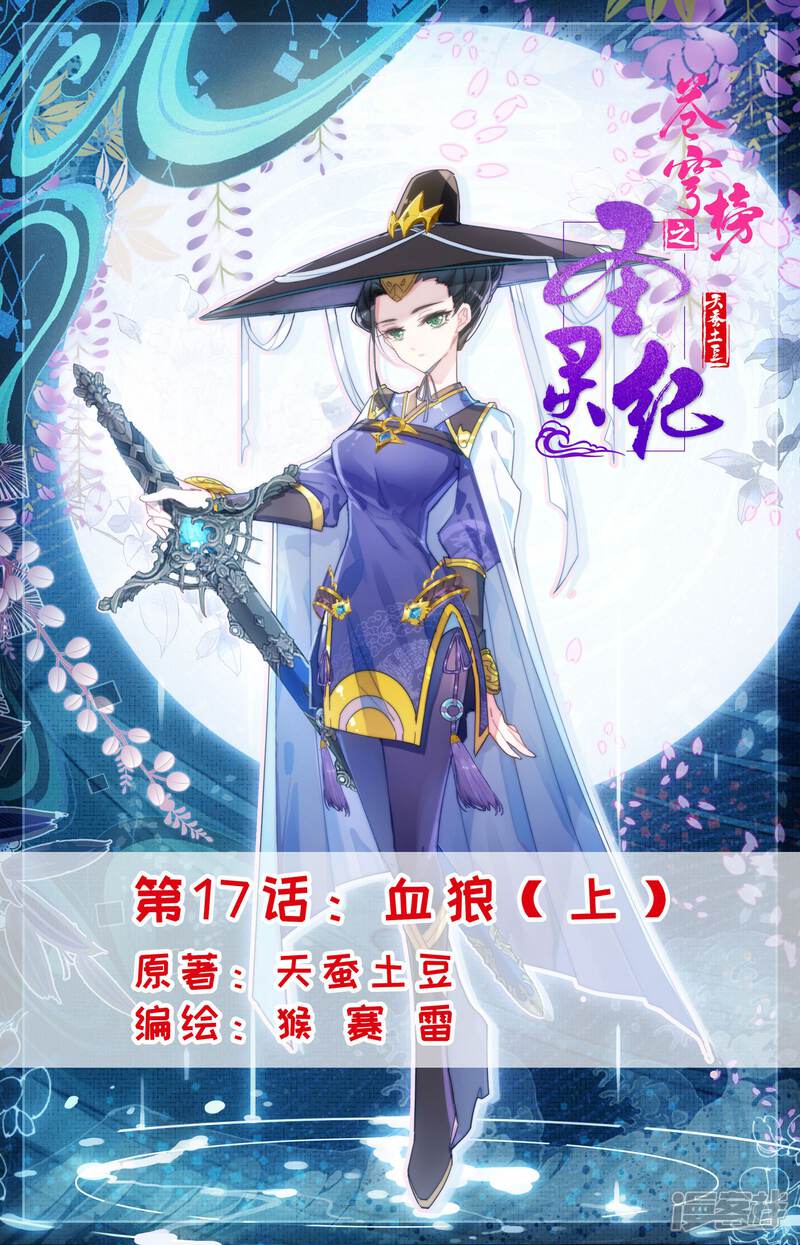 【苍穹榜之圣灵纪】漫画-（第17话上 血狼）章节漫画下拉式图片-第1张图片