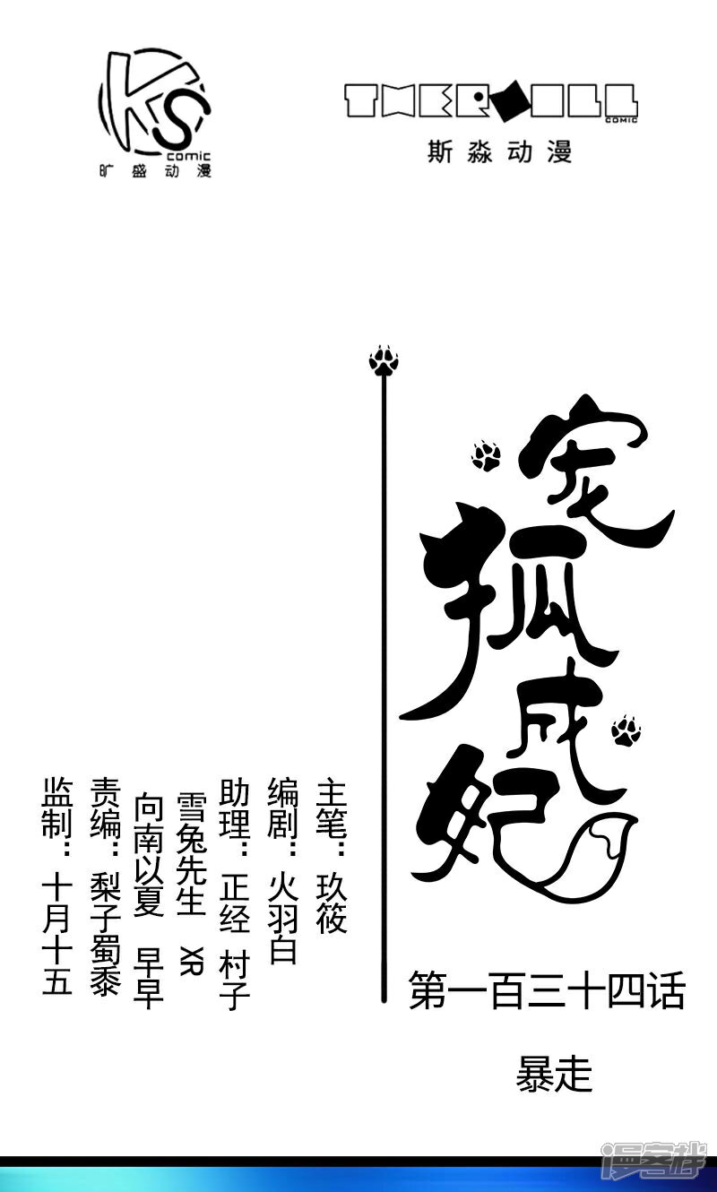 【宠狐成妃】漫画-（第134话 暴走）章节漫画下拉式图片-1.jpg