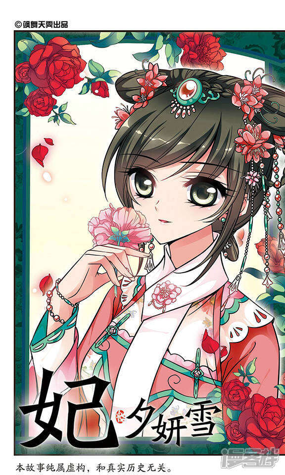 妃夕妍雪漫画 第150话 进宫前的特训1 - 漫客栈