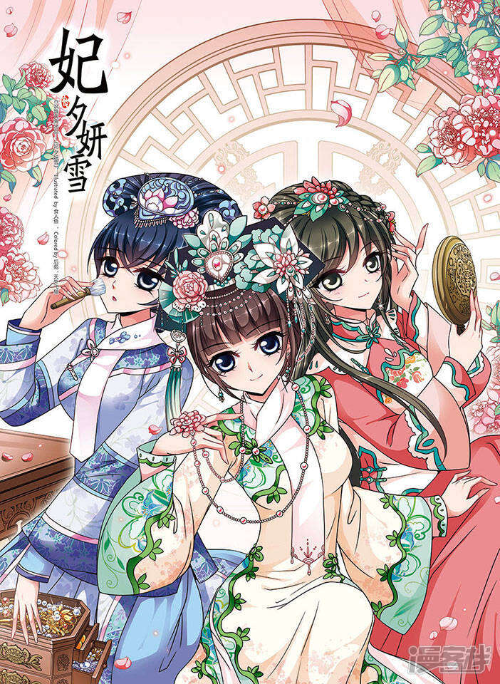 妃夕妍雪漫画 第172话 花落谁家1 - 漫客栈