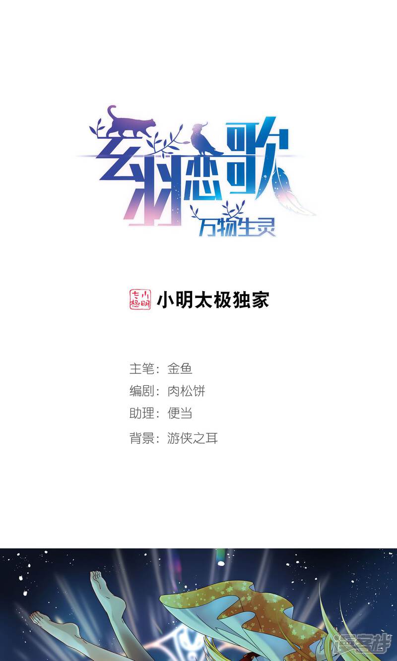 【玄羽恋歌】漫画-（第62话 羽毛的力量1）章节漫画下拉式图片-第1张图片