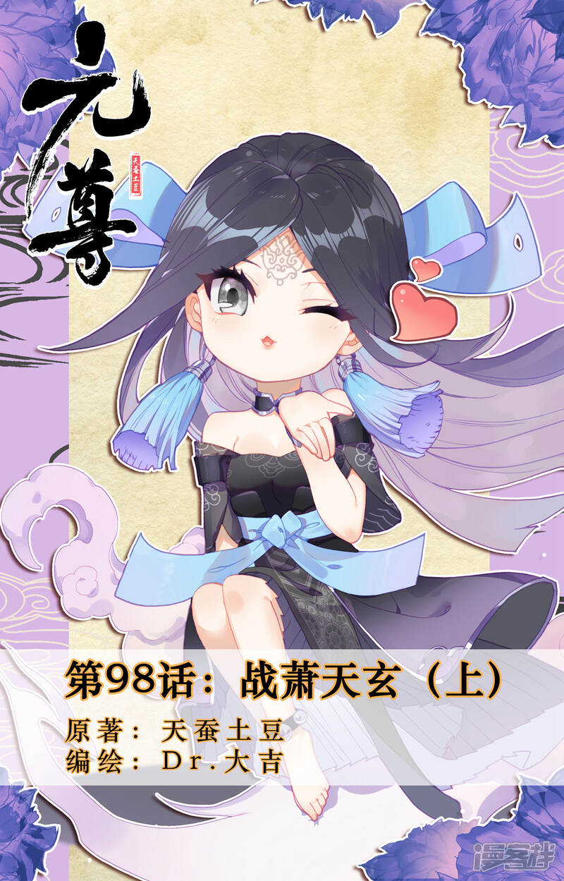 【元尊】漫画-（第98话 战萧天玄（上））章节漫画下拉式图片-第1张图片