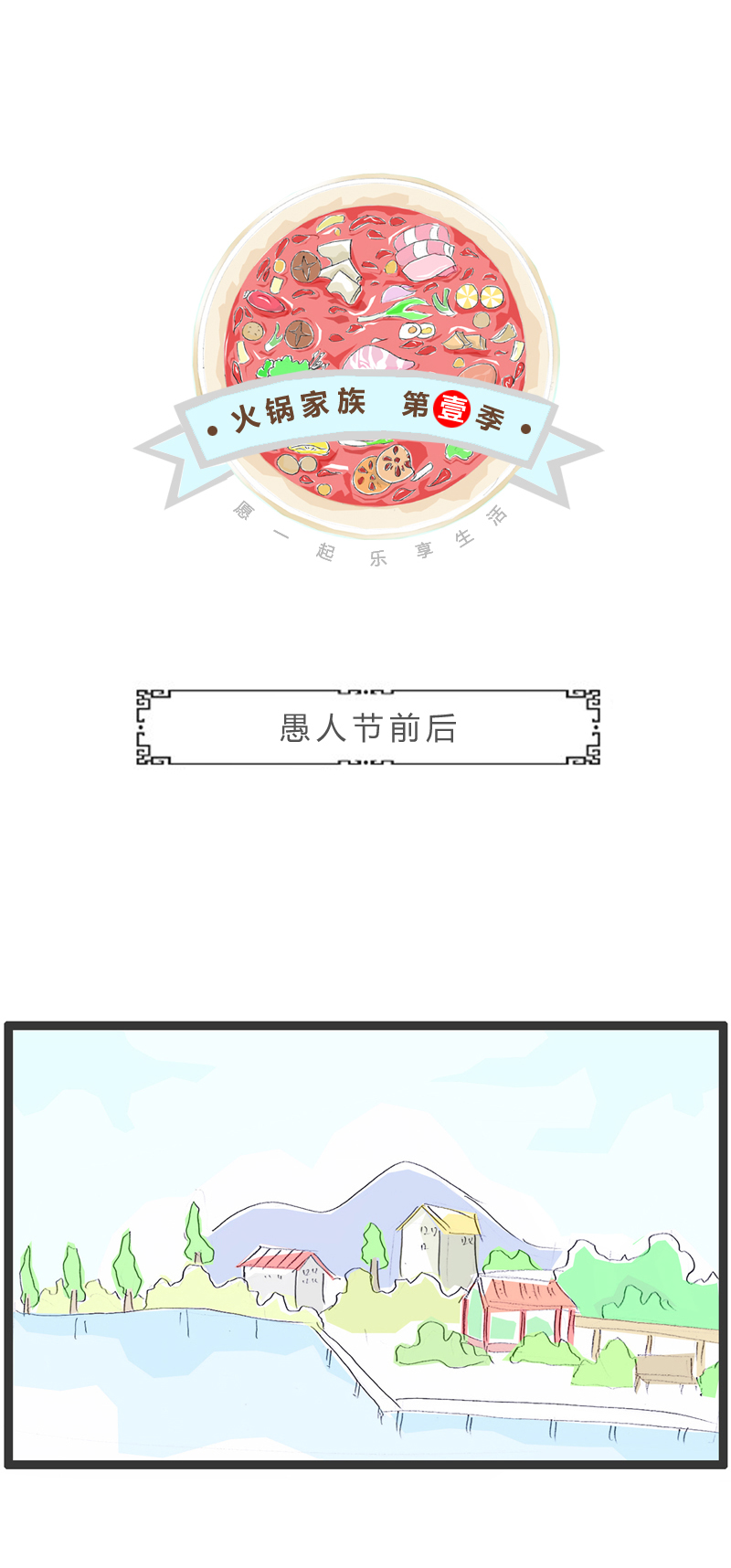 火锅家族第一季