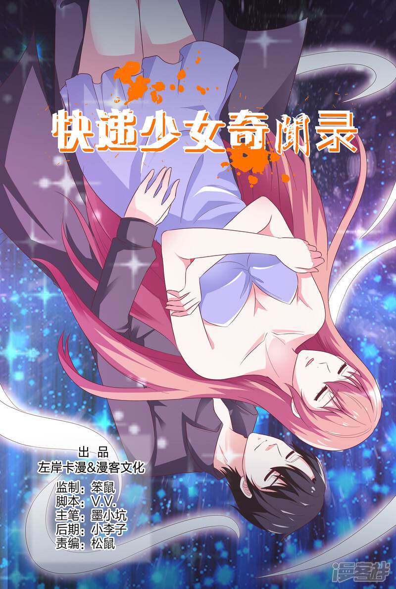 【快递少女奇闻录】漫画-（第151话）章节漫画下拉式图片-第1张图片