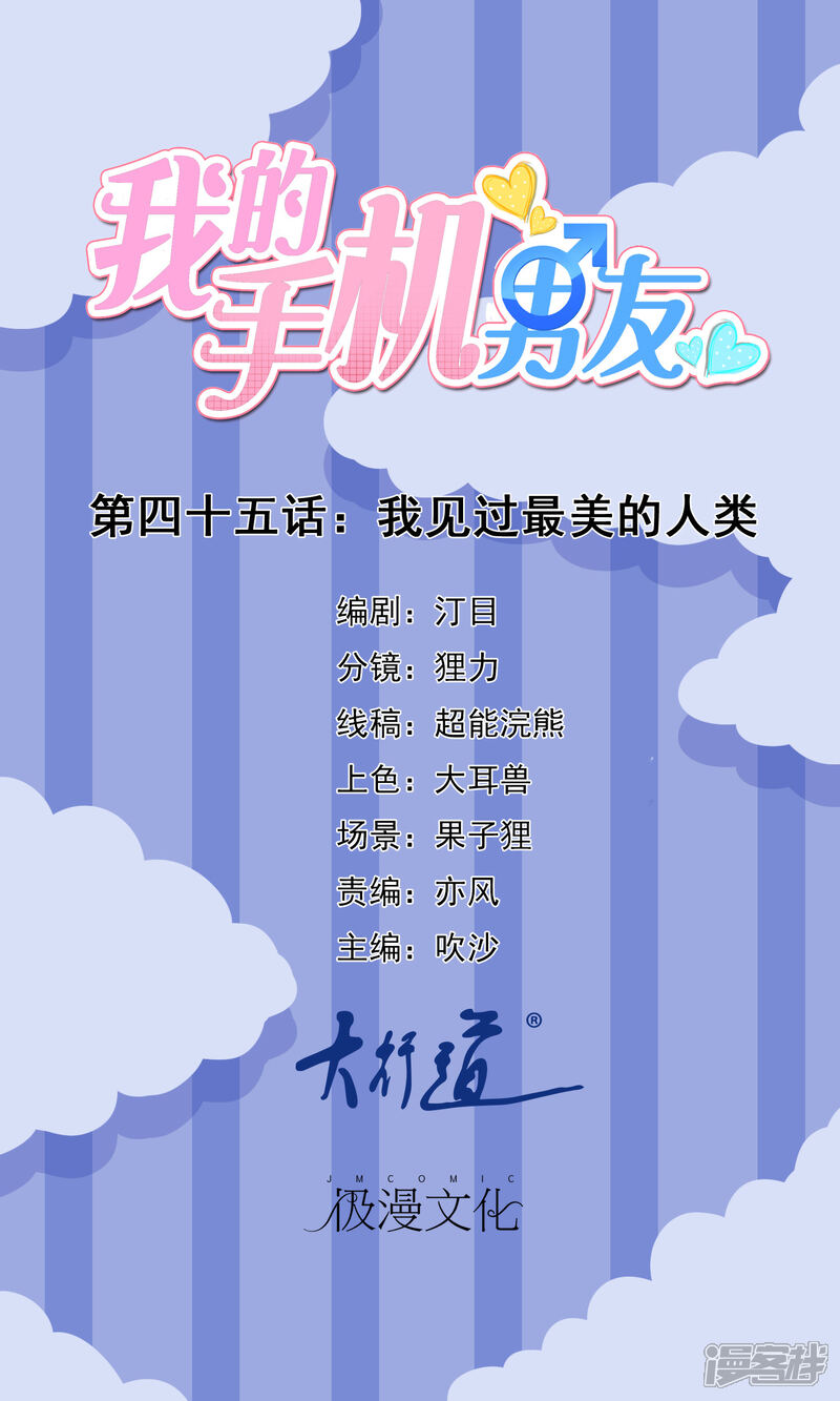 【我的手机男友】漫画-（第45话 我见过最美的人类）章节漫画下拉式图片-第1张图片