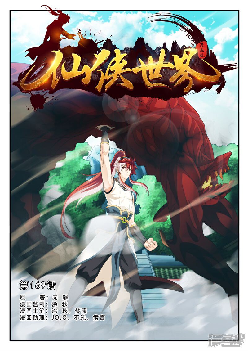 【仙侠世界】漫画-（第169话上）章节漫画下拉式图片-第1张图片