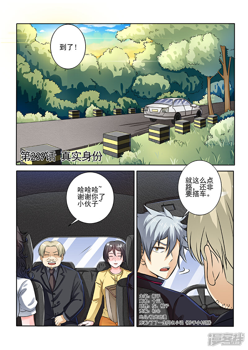 第239话真实身份-中华神医-极光动漫（第1张）