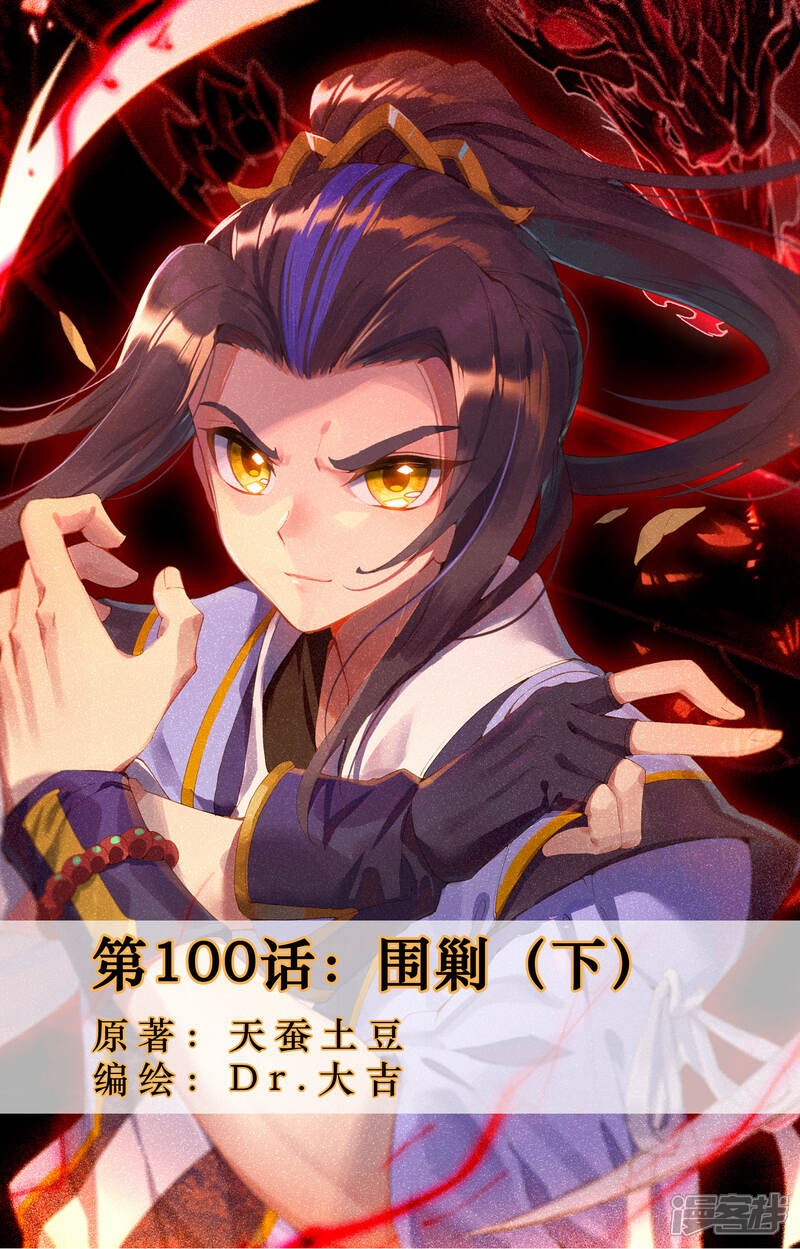 【元尊】漫画-（第100话 围剿（下））章节漫画下拉式图片-第1张图片