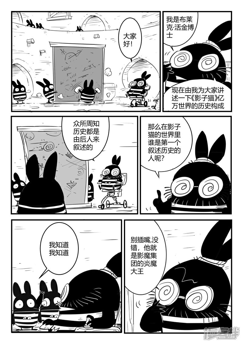 【影子猫】漫画-（番外1 布莱克·活金博士的历史课）章节漫画下拉式图片-2.jpg