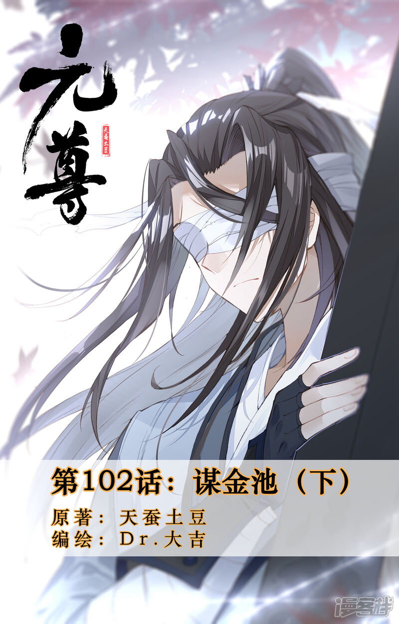 【元尊】漫画-（第102话 谋金池（下））章节漫画下拉式图片-第1张图片