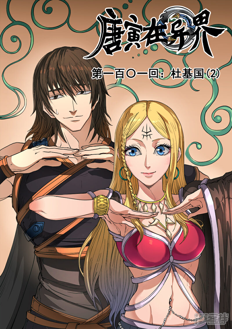 第101话2杜基国-唐寅在异界-云端漫画（第1张）