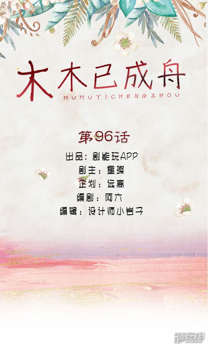 第96话-木木已成舟-剧能玩（第1张）