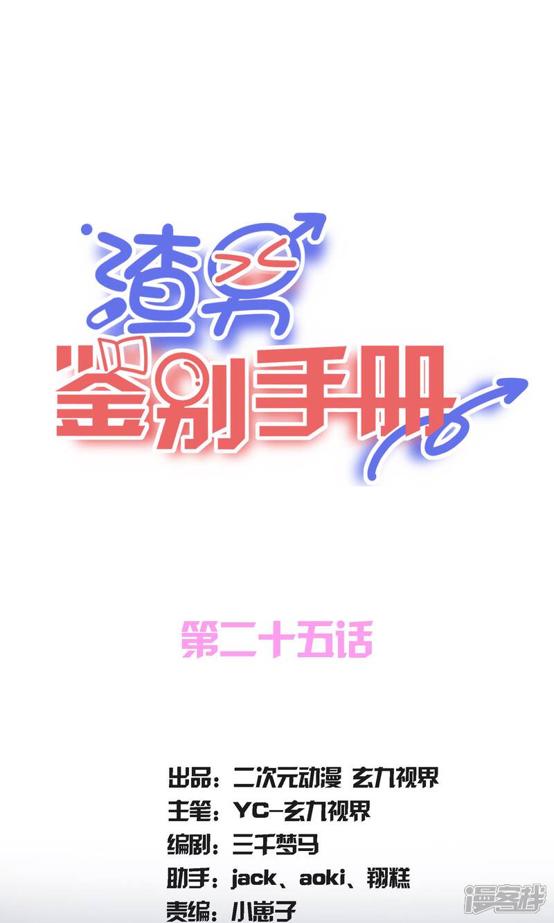 渣男鉴别手册漫画 第25话 - 漫客栈