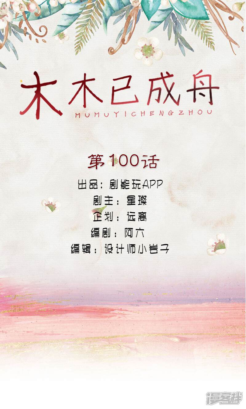 第100话-木木已成舟-剧能玩（第1张）