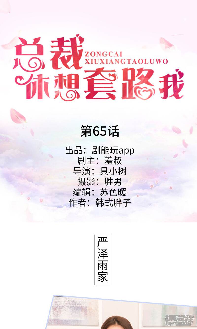 第65话-总裁休想套路我-剧能玩（第1张）