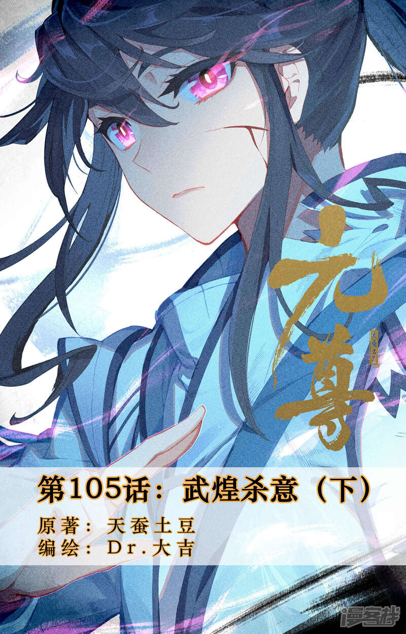 第105话武煌杀意（下）-元尊-未天传媒（第1张）