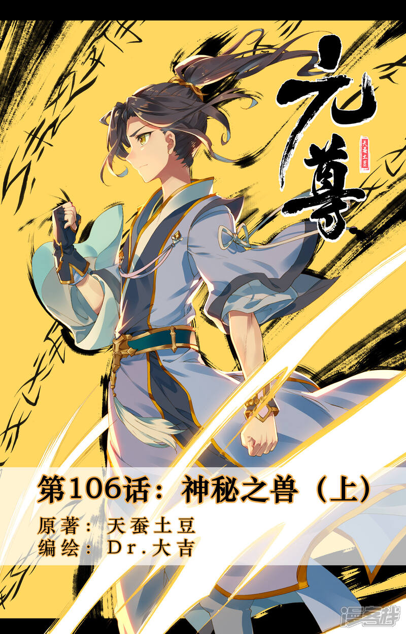 【元尊】漫画-（第106话 神秘之兽（上））章节漫画下拉式图片-第1张图片