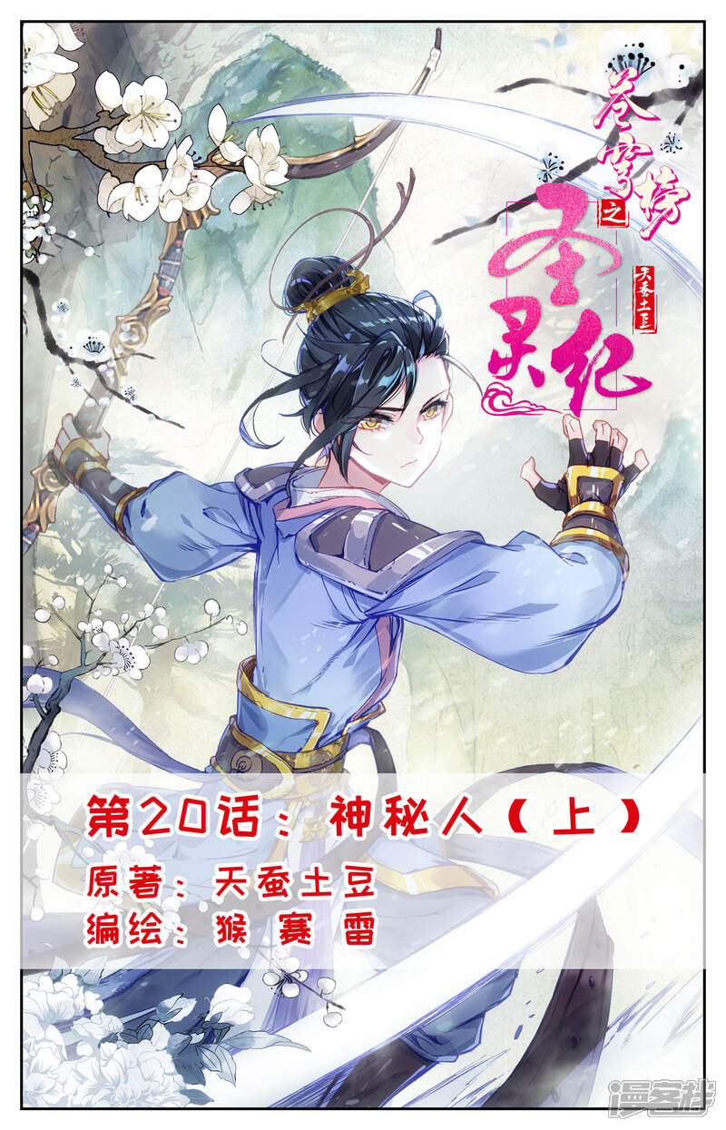 【苍穹榜之圣灵纪】漫画-（第20话上 神秘人）章节漫画下拉式图片-第1张图片