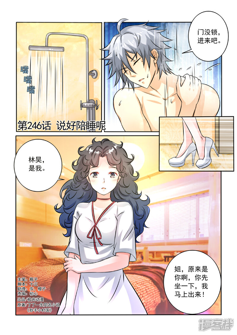 第246话说好陪睡呢-中华神医-极光动漫（第1张）