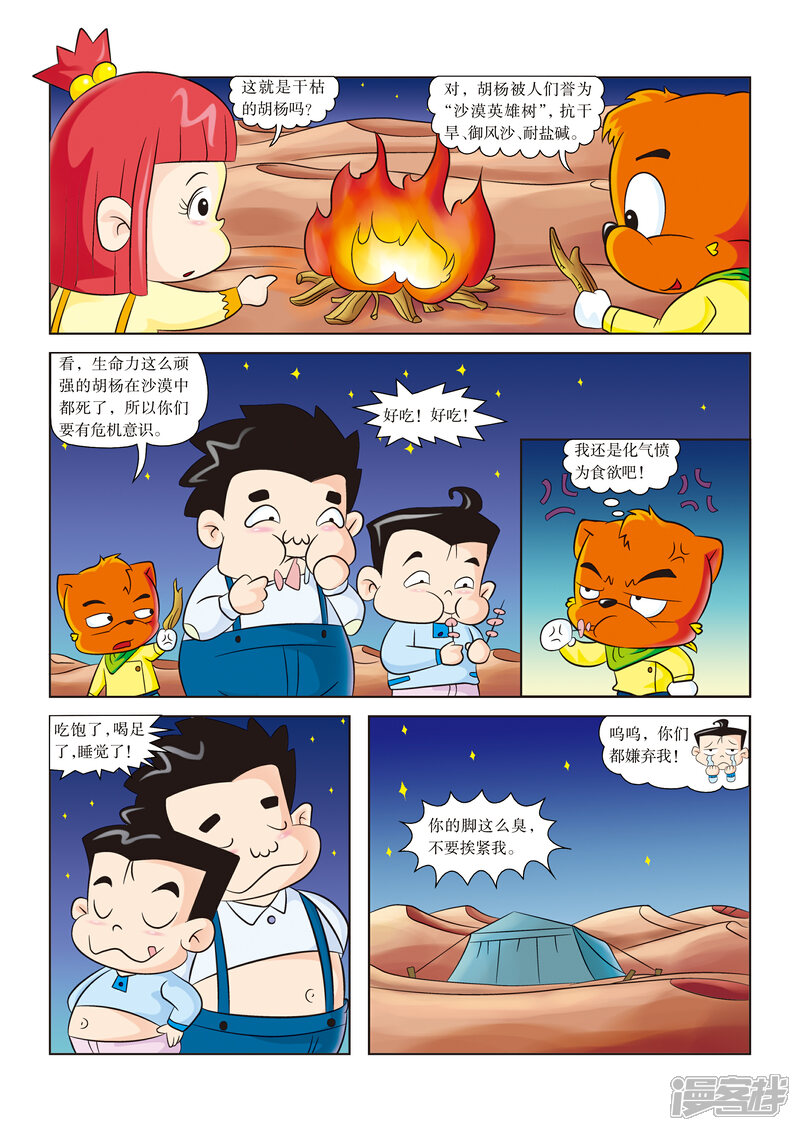 虹猫蓝兔漫画科学探险之罗布泊历险记漫画 第4话 惊险一夜 - 漫客栈
