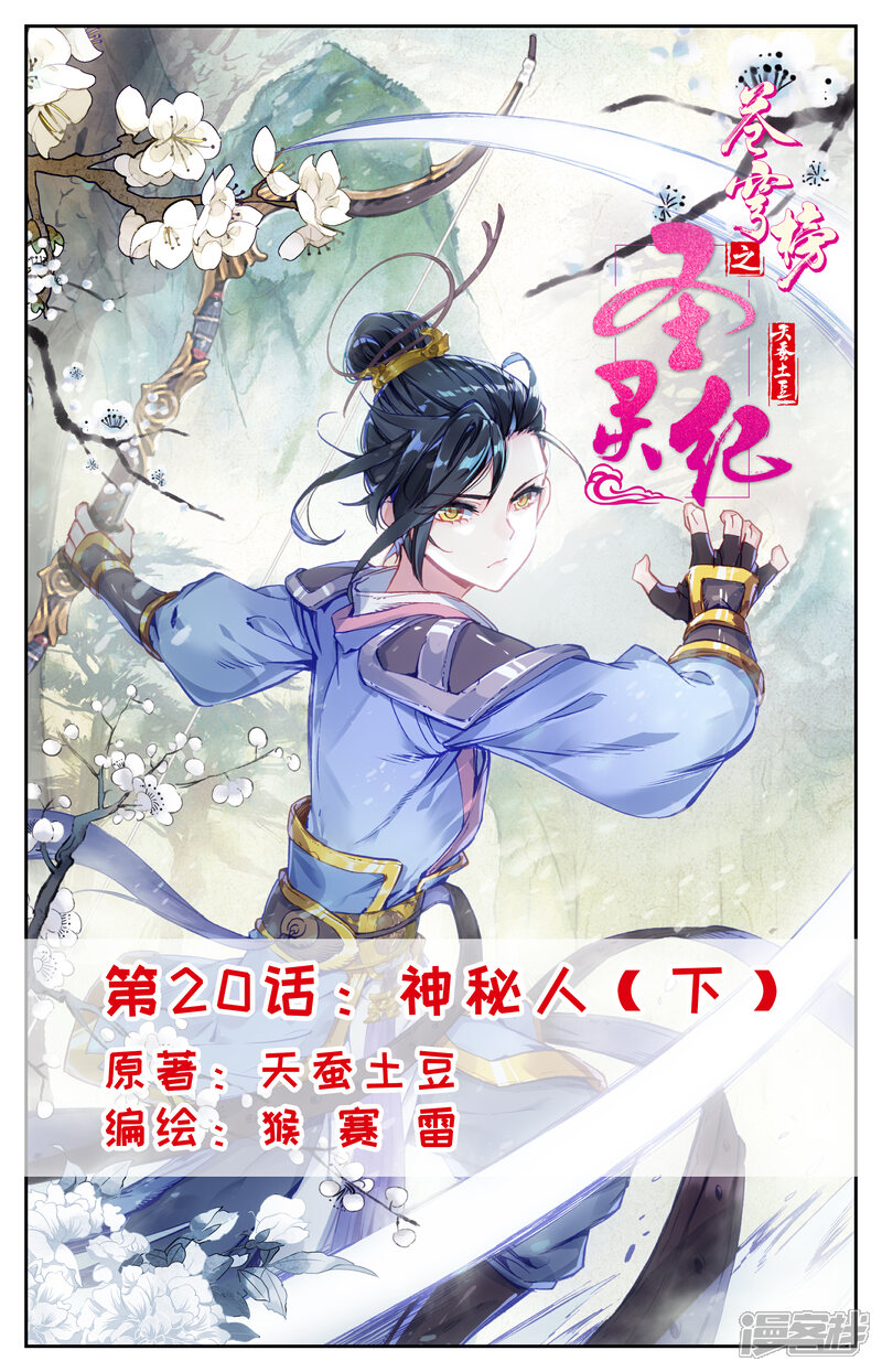 【苍穹榜之圣灵纪】漫画-（第20话下 神秘人）章节漫画下拉式图片-第1张图片