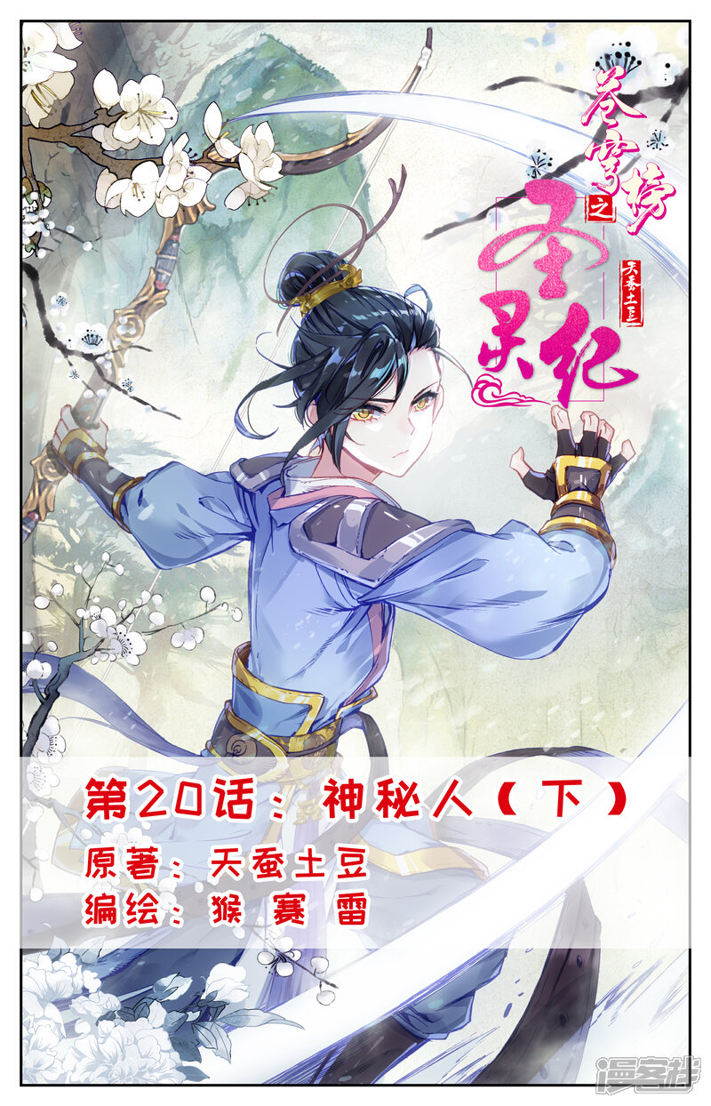 【苍穹榜之圣灵纪】漫画-（第20话下 神秘人）章节漫画下拉式图片-1.jpg