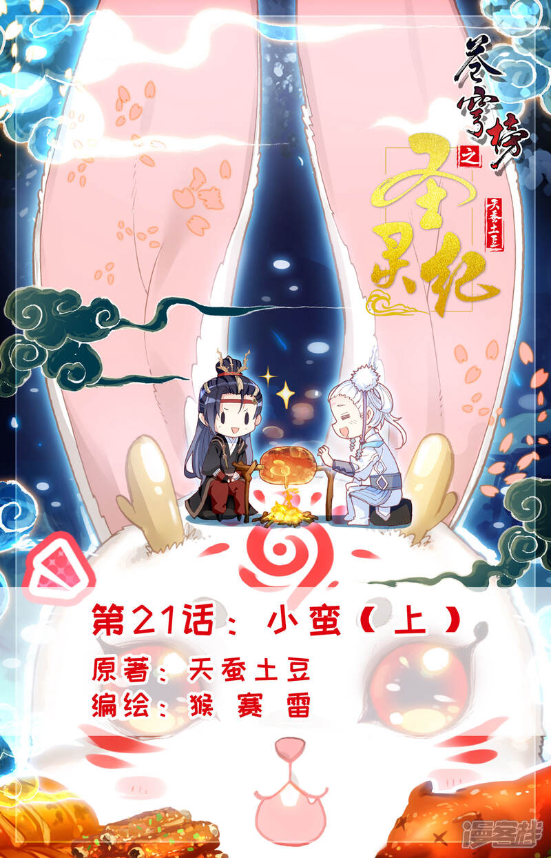 【苍穹榜之圣灵纪】漫画-（第21话上 小蛮）章节漫画下拉式图片-第1张图片