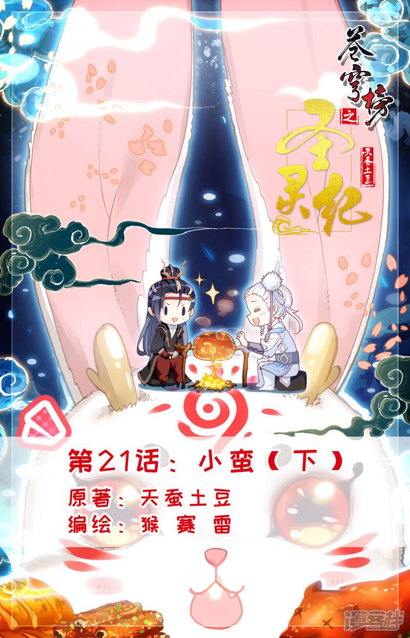 【苍穹榜之圣灵纪】漫画-（第21话下 小蛮）章节漫画下拉式图片-第1张图片