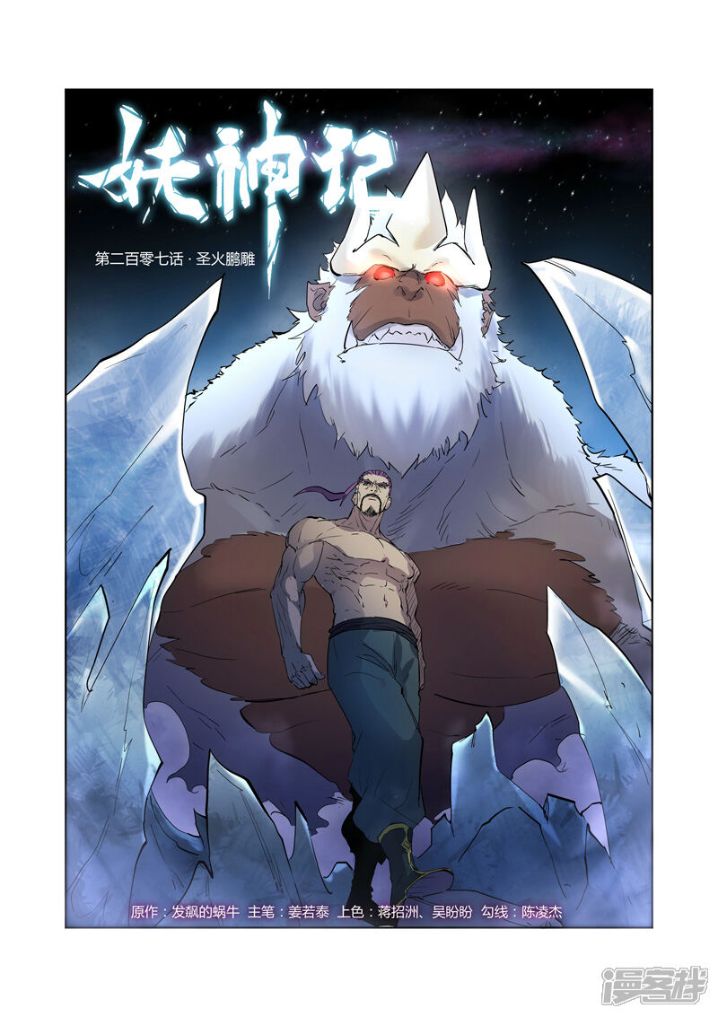 妖神记漫画 第207话 圣火雕鹏(上) - 漫客栈