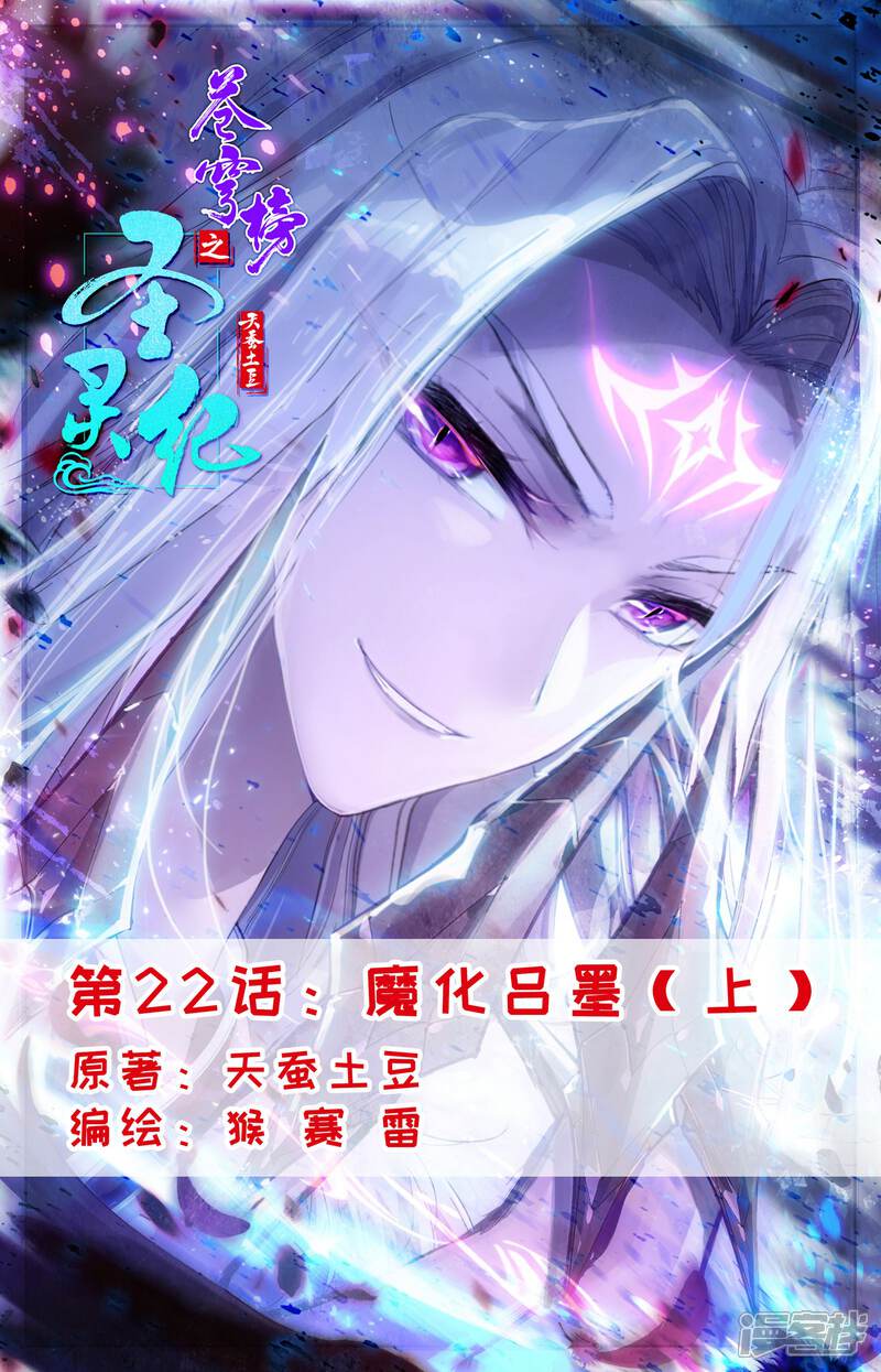 【苍穹榜之圣灵纪】漫画-（第22话上 魔化吕墨）章节漫画下拉式图片-第1张图片