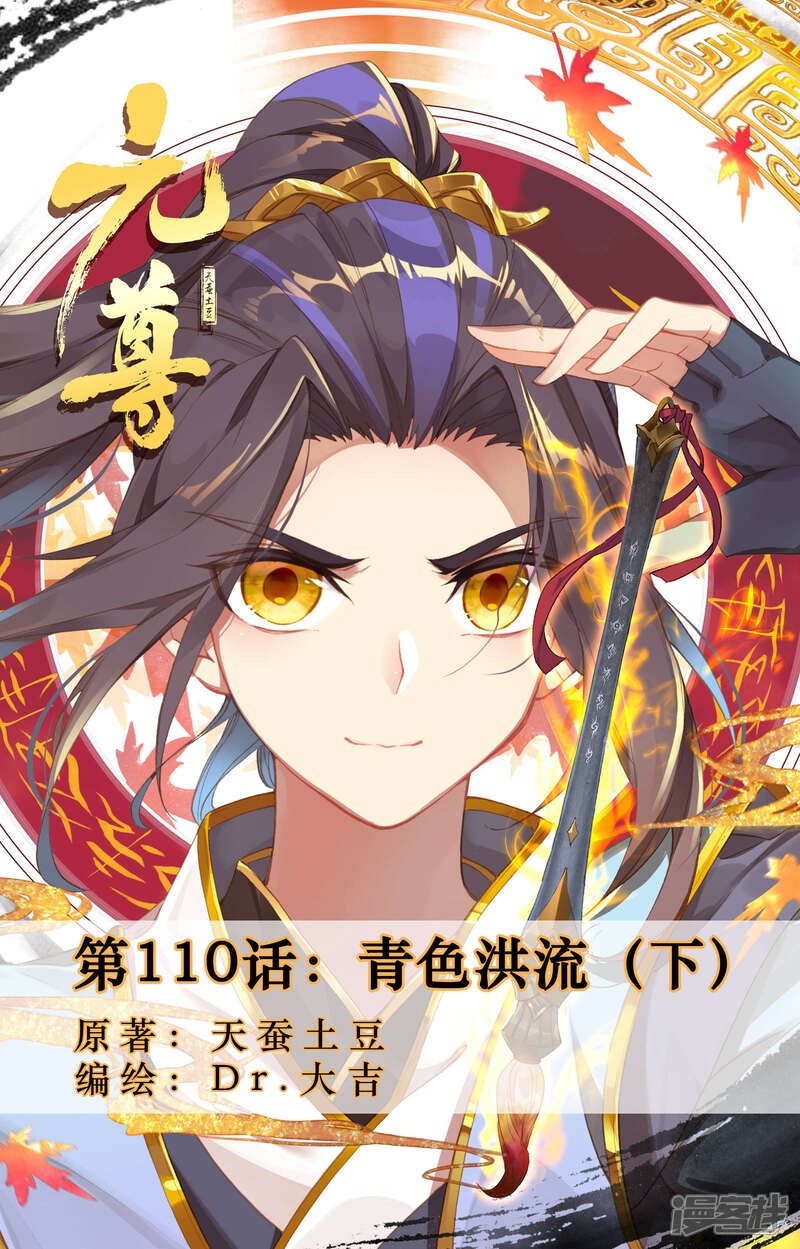 第110话青色洪流(下)-元尊-未天传媒（第1张）