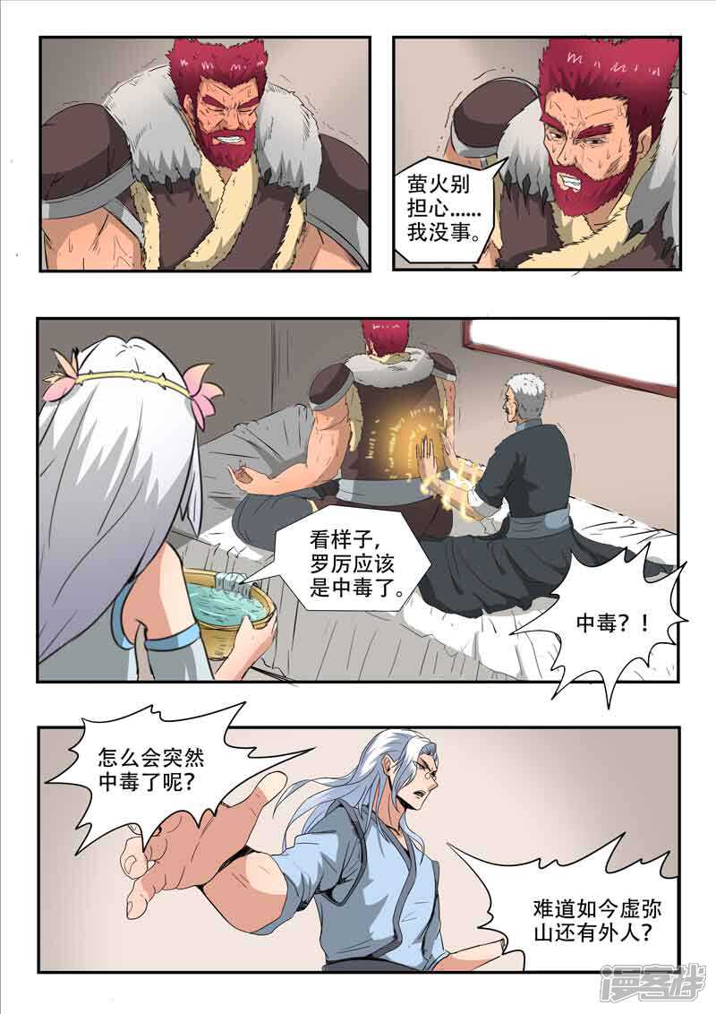 【神武之灵】漫画-（第116话 罗厉中毒）章节漫画下拉式图片-第3张图片