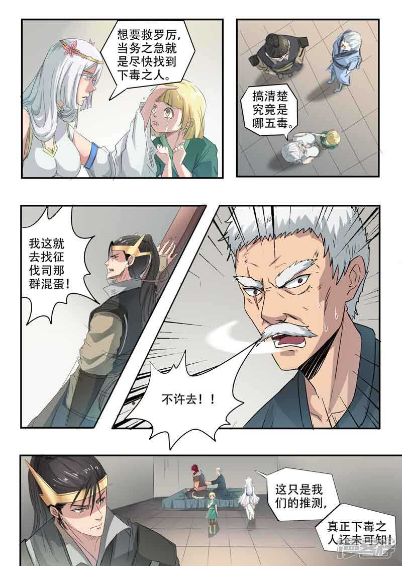 【神武之灵】漫画-（第116话 罗厉中毒）章节漫画下拉式图片-第8张图片