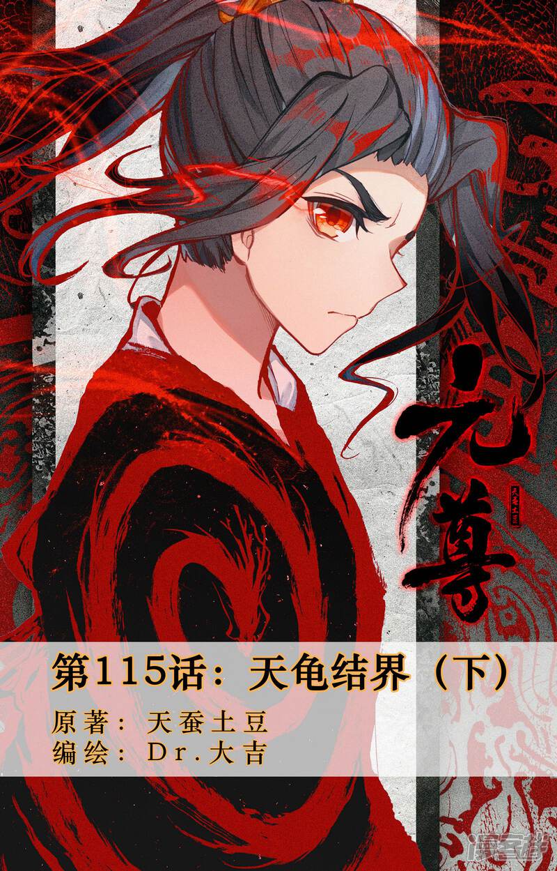 【元尊】漫画-（第115话 天龟结界（下））章节漫画下拉式图片-1.jpg