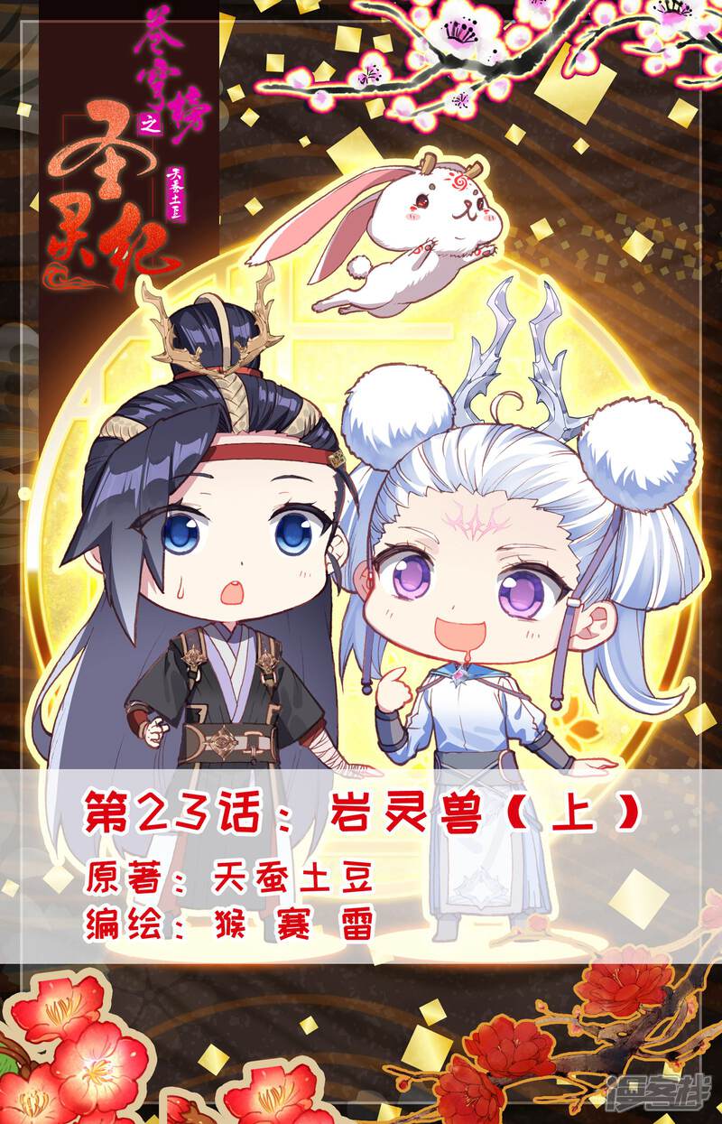 【苍穹榜之圣灵纪】漫画-（第23话上 岩灵兽）章节漫画下拉式图片-第1张图片