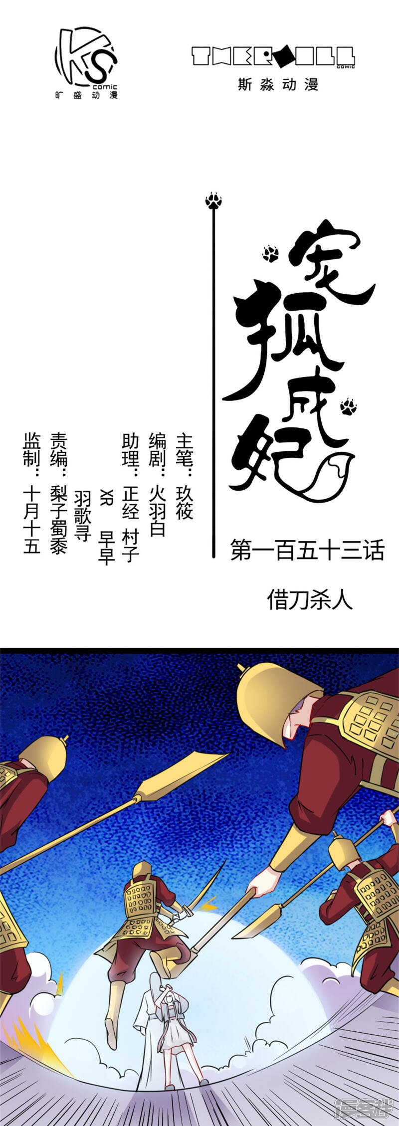 【宠狐成妃】漫画-（第153话 借刀杀人）章节漫画下拉式图片-1.jpg