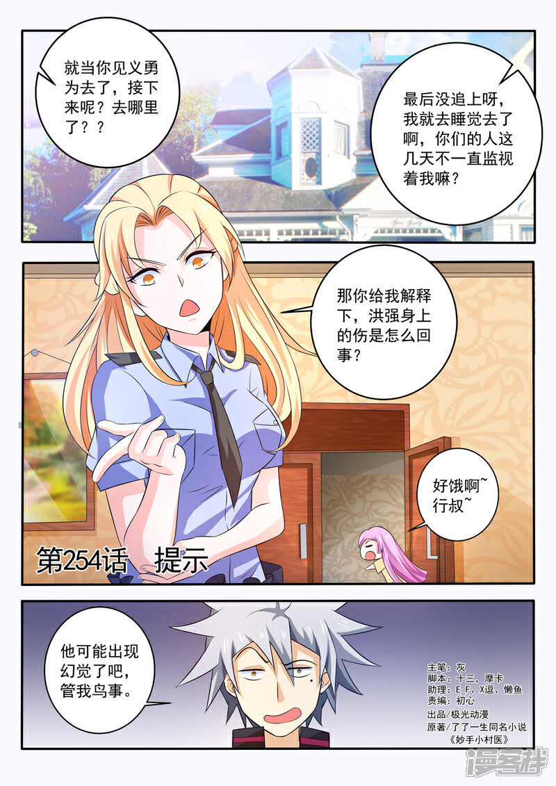 第254话提示-中华神医-极光动漫（第1张）