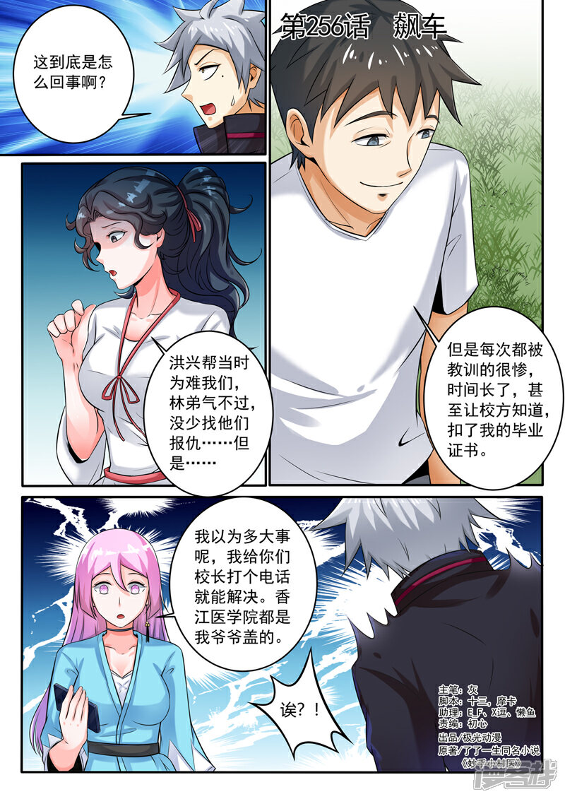 第256话飙车-中华神医-极光动漫（第1张）