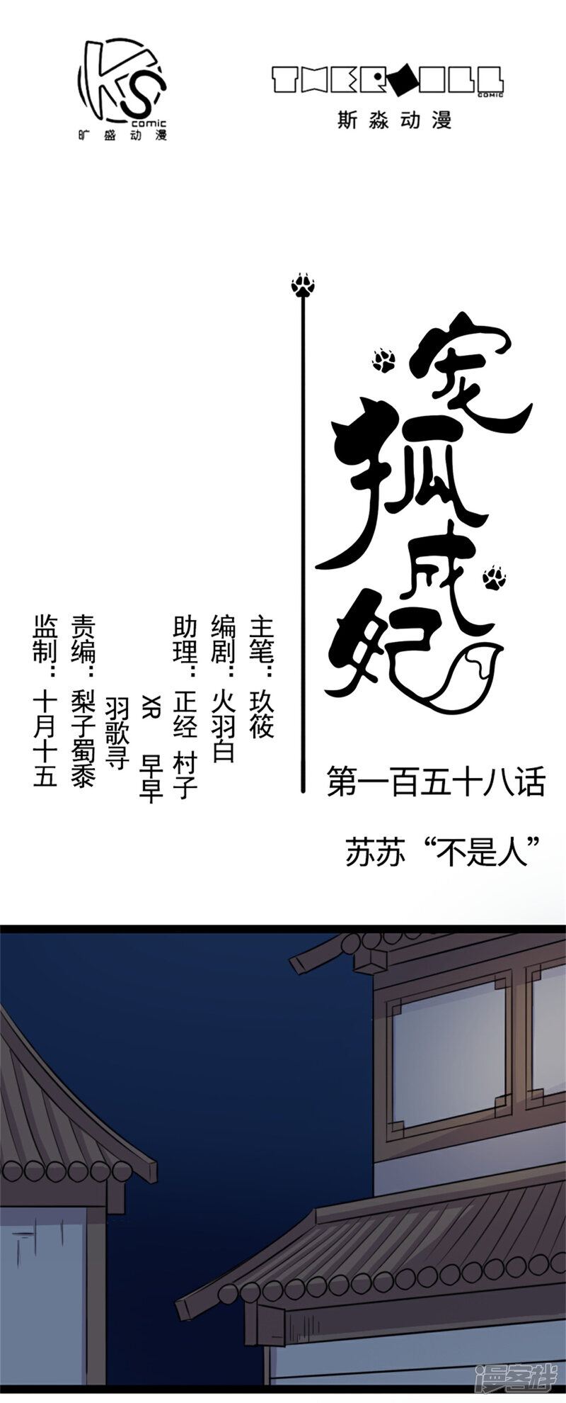 【宠狐成妃】漫画-（第158话 苏苏“不是人”）章节漫画下拉式图片-1.jpg